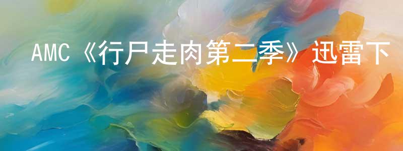 陳欣婷發布AMC《行尸走肉第二季》迅雷下載/在線觀看/百度云-靈異/驚悚-美劇天堂